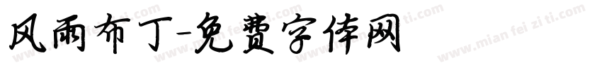 风雨布丁字体转换
