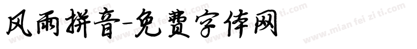 风雨拼音字体转换