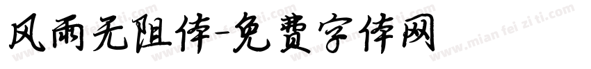 风雨无阻体字体转换