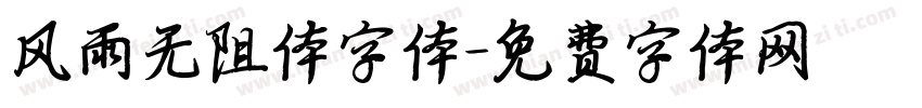 风雨无阻体字体字体转换
