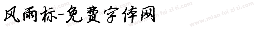 风雨标字体转换
