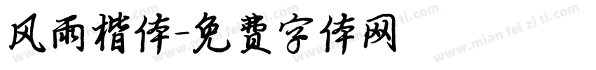风雨楷体字体转换