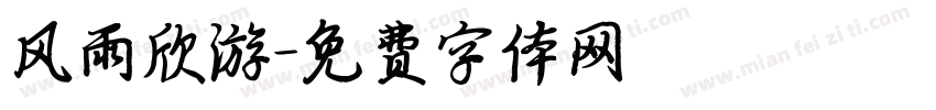风雨欣游字体转换