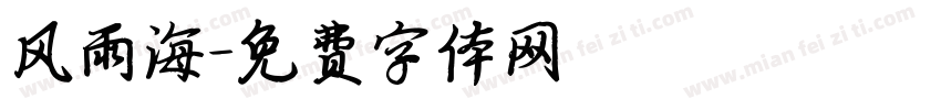 风雨海字体转换