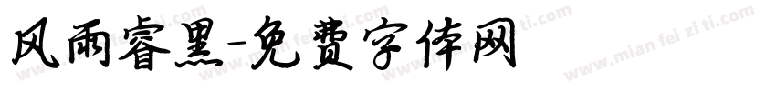 风雨睿黑字体转换