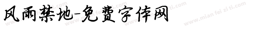 风雨禁地字体转换
