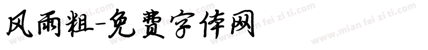风雨粗字体转换