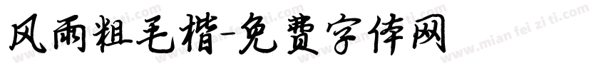 风雨粗毛楷字体转换
