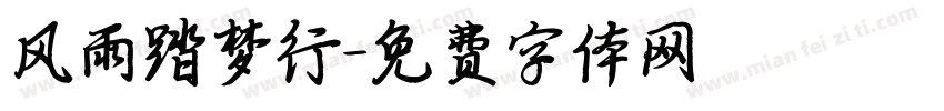 风雨踏梦行字体转换