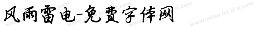 风雨雷电字体转换