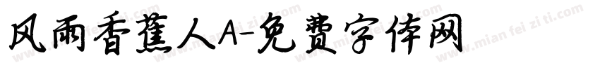 风雨香蕉人A字体转换