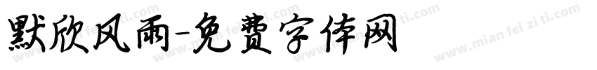 默欣风雨字体转换