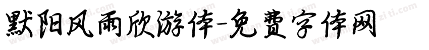默阳风雨欣游体字体转换