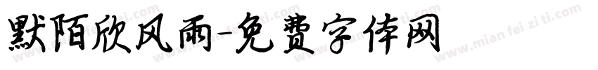 默陌欣风雨字体转换