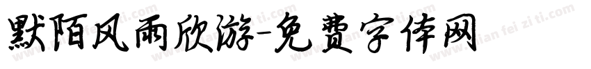 默陌风雨欣游字体转换