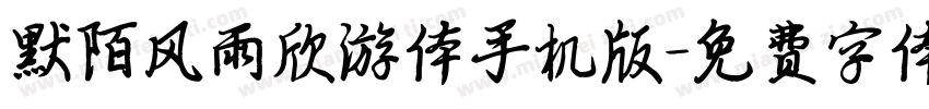 默陌风雨欣游体手机版字体转换