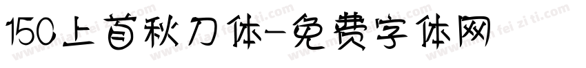150上首秋刀体字体转换