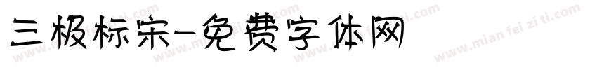 三极标宋字体转换