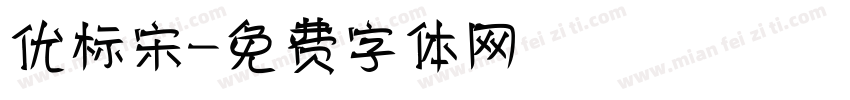 优标宋字体转换
