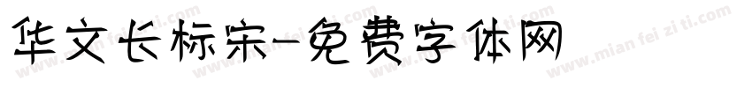 华文长标宋字体转换