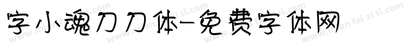 字小魂刀刀体字体转换