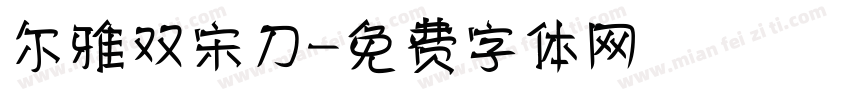 尔雅双宋刀字体转换