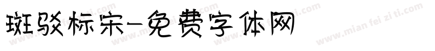 斑驳标宋字体转换