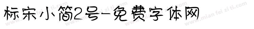 标宋小简2号字体转换