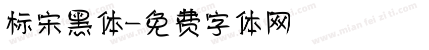 标宋黑体字体转换
