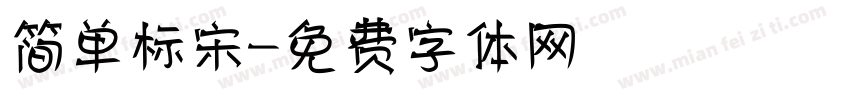 简单标宋字体转换