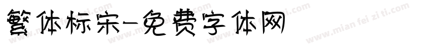 繁体标宋字体转换