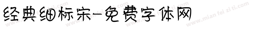 经典细标宋字体转换