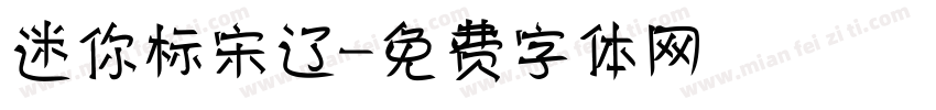 迷你标宋辽字体转换