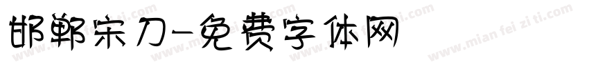 邯郸宋刀字体转换