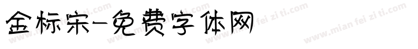 金标宋字体转换