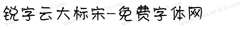 锐字云大标宋字体转换