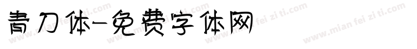 青刀体字体转换