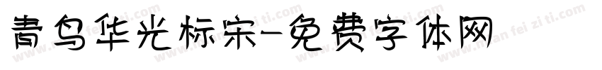 青鸟华光标宋字体转换