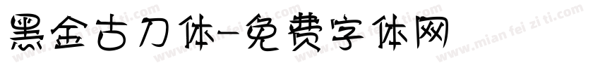 黑金古刀体字体转换
