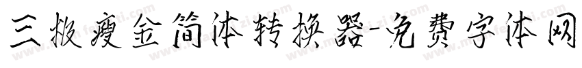 三极瘦金简体转换器字体转换