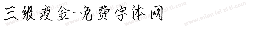 三级瘦金字体转换