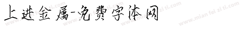 上进金属字体转换