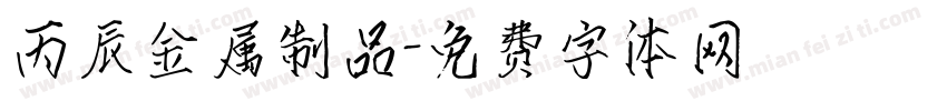丙辰金属制品字体转换