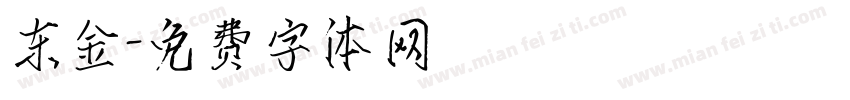 东金字体转换