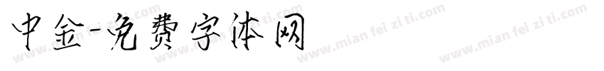 中金字体转换
