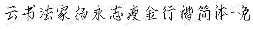 云书法家杨永志瘦金行楷简体字体转换