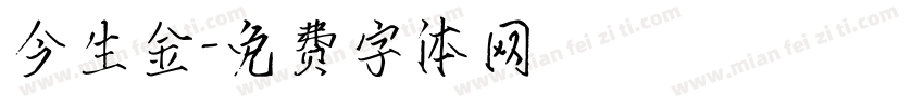 今生金字体转换