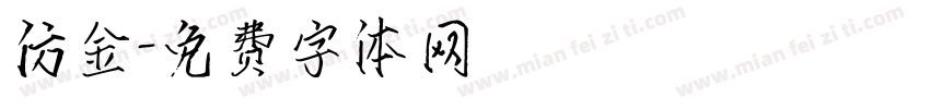 仿金字体转换