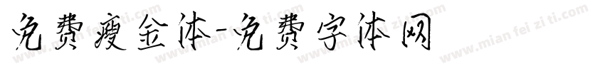 免费瘦金体字体转换