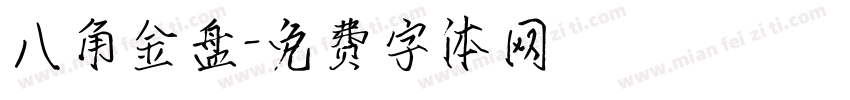 八角金盘字体转换